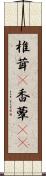 椎茸(P) Scroll