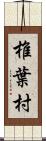 椎葉村 Scroll