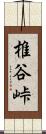 椎谷峠 Scroll