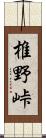 椎野峠 Scroll