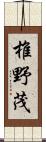 椎野茂 Scroll