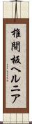 椎間板ヘルニア Scroll