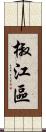 椒江區 Scroll