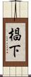 椙下 Scroll