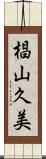 椙山久美 Scroll