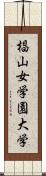 椙山女学園大学 Scroll