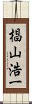 椙山浩一 Scroll