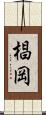 椙岡 Scroll