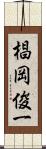 椙岡俊一 Scroll