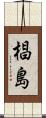 椙島 Scroll