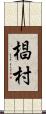 椙村 Scroll