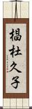 椙杜久子 Scroll