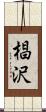 椙沢 Scroll