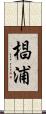 椙浦 Scroll