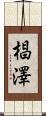 椙澤 Scroll