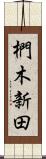 椚木新田 Scroll