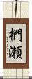 椚瀬 Scroll