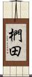 椚田 Scroll