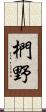 椚野 Scroll