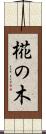 椛の木 Scroll