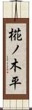 椛ノ木平 Scroll