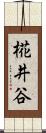 椛井谷 Scroll
