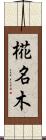 椛名木 Scroll