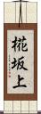 椛坂上 Scroll