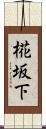 椛坂下 Scroll