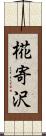 椛寄沢 Scroll