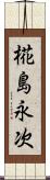 椛島永次 Scroll