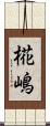 椛嶋 Scroll