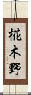 椛木野 Scroll