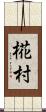 椛村 Scroll
