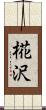椛沢 Scroll