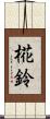 椛鈴 Scroll