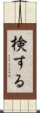 検する Scroll