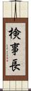 検事長 Scroll