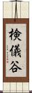 検儀谷 Scroll