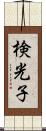 検光子 Scroll