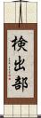 検出部 Scroll