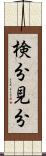 検分 Scroll
