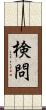 検問 Scroll