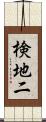 検地二 Scroll