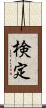 検定 Scroll