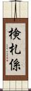 検札係 Scroll