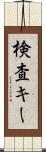 検査キー Scroll