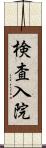 検査入院 Scroll