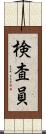 検査員 Scroll