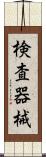 検査器械 Scroll